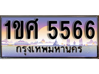 ทะเบียนรถ 5566,ผลรวมดี 32, เลขประมูล ทะเบียนสวย – 1ขศ 5566, ทะเบียนประมูล ทะเบียนขนส่ง, 1ขศ 5566