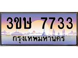 ทะเบียนรถ 3ขษ 7733 เลขประมูล ทะเบียนสวย 7733 จากกรมขนส่ง
