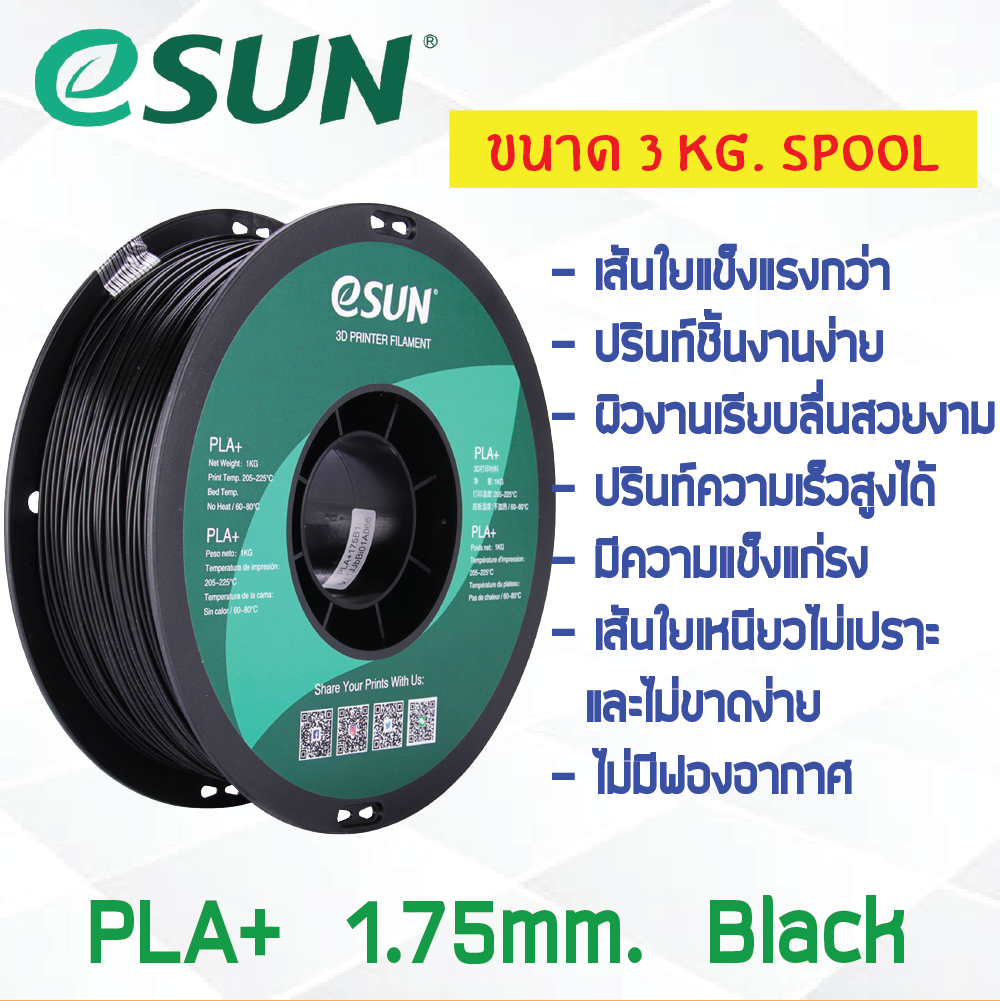 3 KG # BLACK สีดำ # eSun PLA+ เส้น PLA+ 1.75mm ePLA เส้นใยพลาสติก 1.75mm วัสดุการพิมพ์ 3D Filament สำหรับ 3D Printer