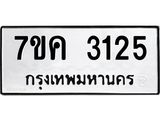 รับจองทะเบียนรถ 3125 หมวดใหม่ 7ขค 3125 ทะเบียนมงคล ผลรวมดี 24