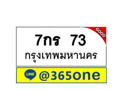 ทะเบียน 73 ทะเบียนรถ 7กร73