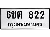 รับจองทะเบียนรถ 822 หมวดใหม่ 6ขต 822 ทะเบียนมงคล ผลรวมดี 23
