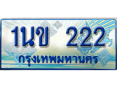 ผลรวมดี 14 ป้ายทะเบียนรถตู้ 222 ทะเบียนรถตู้ป้ายฟ้าเลขประมูล - 1นข 222