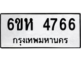 รับจองทะเบียนรถ 4766 หมวดใหม่ 6ขห 4766 ทะเบียนมงคล ผลรวมดี 36