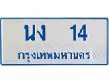 ทะเบียนรถตู้ 14 ทะเบียนมงคลหนอง 14 Okdee นะครับ