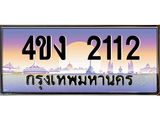 ป้ายทะเบียนรถ 4ขง 2112 เลขประมูล ทะเบียนสวย 4ขง 2112 ผลรวมดี 14