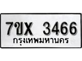 รับจองเลขทะเบียนรถ 3466– หมวดใหม่ (หมวดเก่าเรามีบริการ จากกรมขนส่ง)