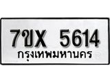 รับจองเลขทะเบียนรถ 5614 – หมวดใหม่ (หมวดเก่าเรามีบริการ จากกรมขนส่ง)