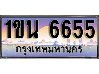 ทะเบียนรถ 6655, เลขประมูล ทะเบียนสวย – 1ขน 6655, ทะเบียนประมูล ทะเบียนขนส่ง, 1ขน 6655