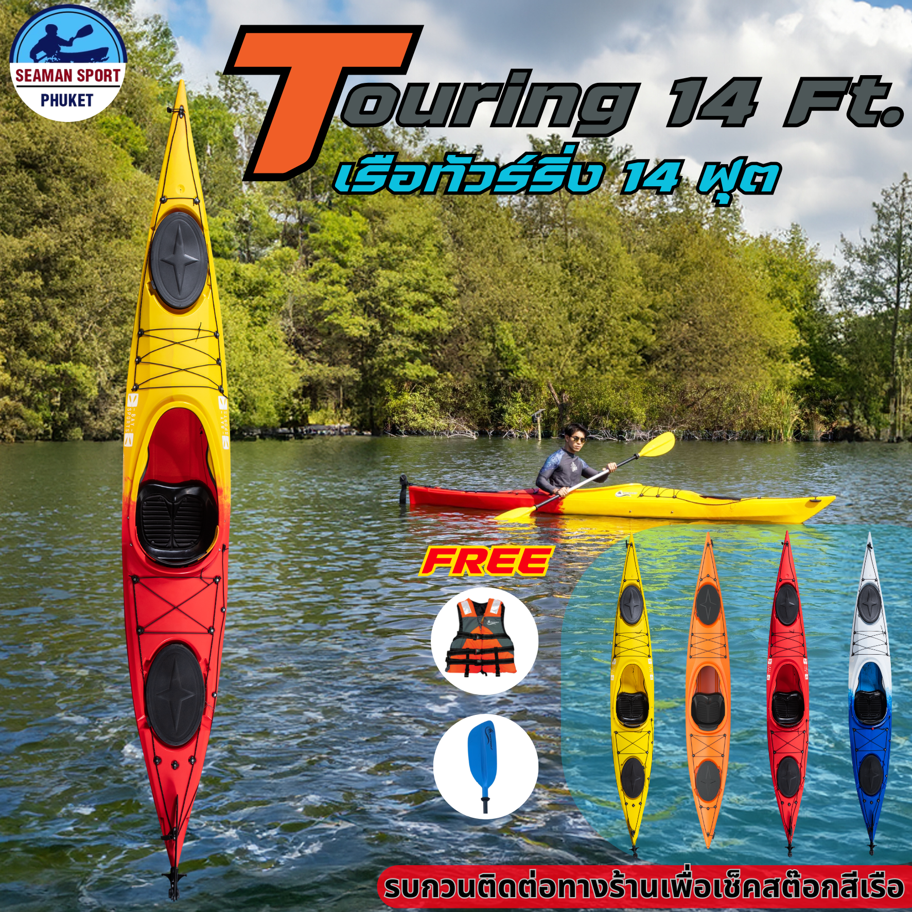 เรือคายัคทัวร์ริ่ง 14 ฟุต / Touring Kayak 14 ft