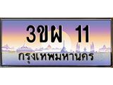 3.ทะเบียนรถ 11 เลขประมูล ทะเบียนสวย 3ขผ 11 ผลรวมดี 15