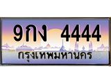 นายทะเบียนรถ 4444 เลขประมูล ทะเบียนสวย 9กง 4444 จากกรมขนส่ง, 9กง 4444