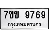รับจองทะเบียนรถ 9769 หมวดใหม่ 7ขข 9769 ทะเบียนมงคล ผลรวมดี 42