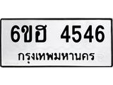 รับจองทะเบียนรถ 4546 หมวดใหม่ 6ขฮ 4546 ทะเบียนมงคล ผลรวมดี 32