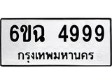 ทะเบียนรถ 4999 ทะเบียนมงคล นำโชค - ทะเบียนจากกรมขนส่ง - 6ขฉ 4999