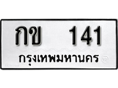 เลขผลรวมดี 9 ต้องการทะเบียนรถ 141 หมวดทะเบียน – กข 141 เลขทะเบียนที่ตามหาจากกรมขนส่ง,