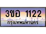 3.ทะเบียนรถ 1122 เลขประมูล ทะเบียนสวย 3ขอ 1122 จากกรมขนส่ง