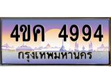 ทะเบียนรถ 4994 เลขประมูล ทะเบียนสวย 4ขค 4994 ผลรวมดี 36