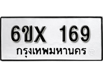 รับจองทะเบียน 169 – ทะเบียนรถเลข 169 หมวดใหม่เลขถูกใจจากกรมขนส่ง