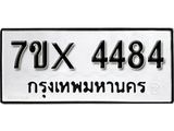 รับจองเลขทะเบียนรถ 4484 – หมวดใหม่ (หมวดเก่าเรามีบริการ จากกรมขนส่ง)