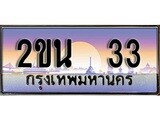เลขผลรวมดี 15 ทะเบียน 33 - ทะเบียนสวย เลขประมูล เลขเหมาะกับรถของคุณ ,2ขน 33