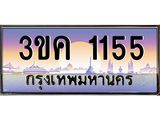 ทะเบียนรถ 1155 ทะเบียนสวย 3ขค 1155 OKdee นะครับ