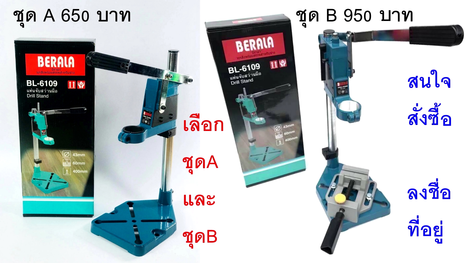 แท่นจับสว่าน Berala (ชุด A ราคา 650บ.) (ชุด B ราคา 950บ.)