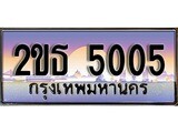 เลขทะเบียน 5005, ป้ายประมูล – 2ขธ 5005,เลขสวยเหนือระดับ ในราคาพิเศษ, 2ขธ 5005