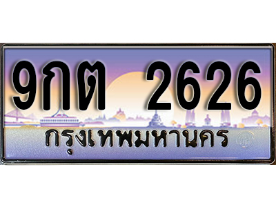 ทะเบียนรถ 2626 ป้ายประมูล – 9กต 2626 พร้อมส่งมอบ จากกรมขนส่ง
