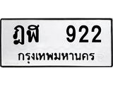 ทะเบียนรถ 922 ทะเบียนมงคล ฎฬ 922 ผลรวมดี 23
