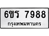 รับจองทะเบียนรถ 7988 หมวดใหม่ 6ขร 7988 ทะเบียนมงคล ผลรวมดี 44