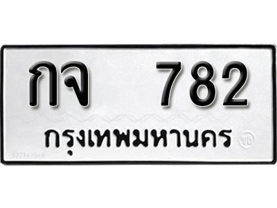 ทะเบียนรถ 782 ทะเบียนเลขมงคล เลขนำโชค – กจ 782 ผลรวมดี 24 จากกรมขนส่ง