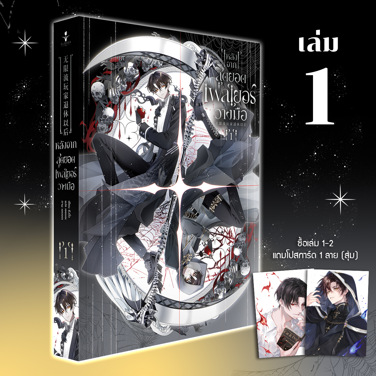 หลังจากสุดยอดเพลเยอร์วางมือ เล่ม 1 (4 เล่มจบ) *ซื้อเล่ม 1-2 ได้สุ่มการ์ด 1 ใบ