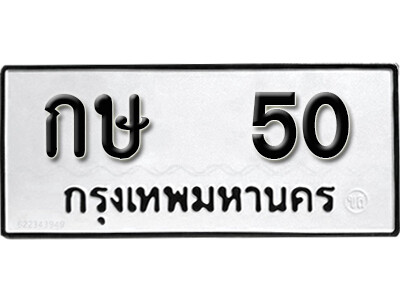 ทะเบียนรถ 50 ทะเบียนเลขมงคล เลขนำโชค - กษ 50 จากกรมขนส่ง