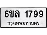 รับจองทะเบียนรถ 1799 หมวดใหม่ 6ขล 1799 ทะเบียนมงคล ผลรวมดี 40