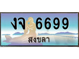 ป้ายทะเบียนรถ สงขลา งจ 6699 เลขประมูล