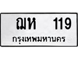 ทะเบียนรถ 119 ทะเบียนมีโชค ทะเบียนเลขมงคล จากกรมขนส่ง - ฌห 119