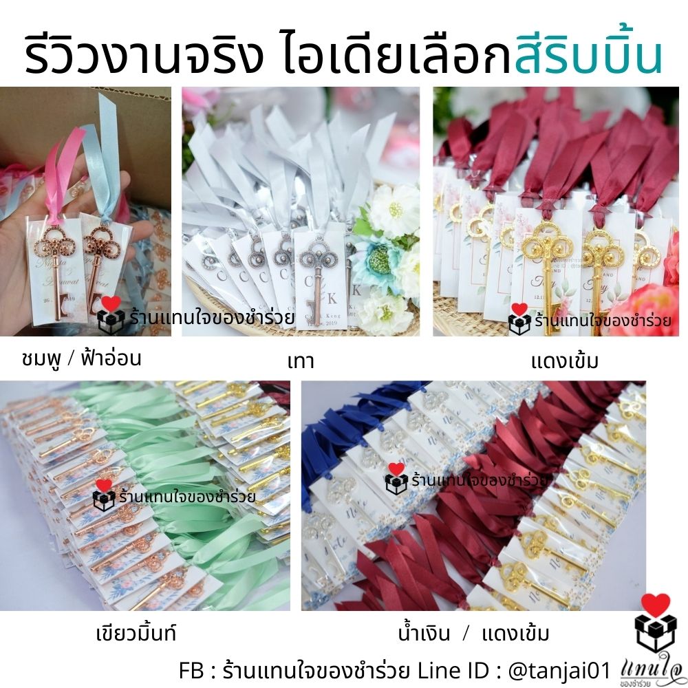 ของชำร่วยที่เปิดขวดกุญแจวินเทจ สีโรสโกล์ด สีทอง สีเงิน สวยงามน่ารัก ผูกริบบิ้นพร้อมป้ายชื่อ ราคาประหยัด ใช้งานได้จริง