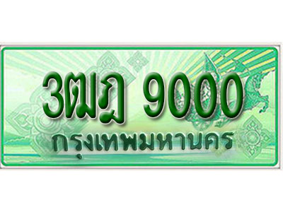 ทะเบียนประมูล 9000 ทะเบียนรถกระบะ 2 ประตู (ตอนเดียว) – 3ฒฎ 9000 จากกรมขนส่งฯ ,3ฒฎ 9000