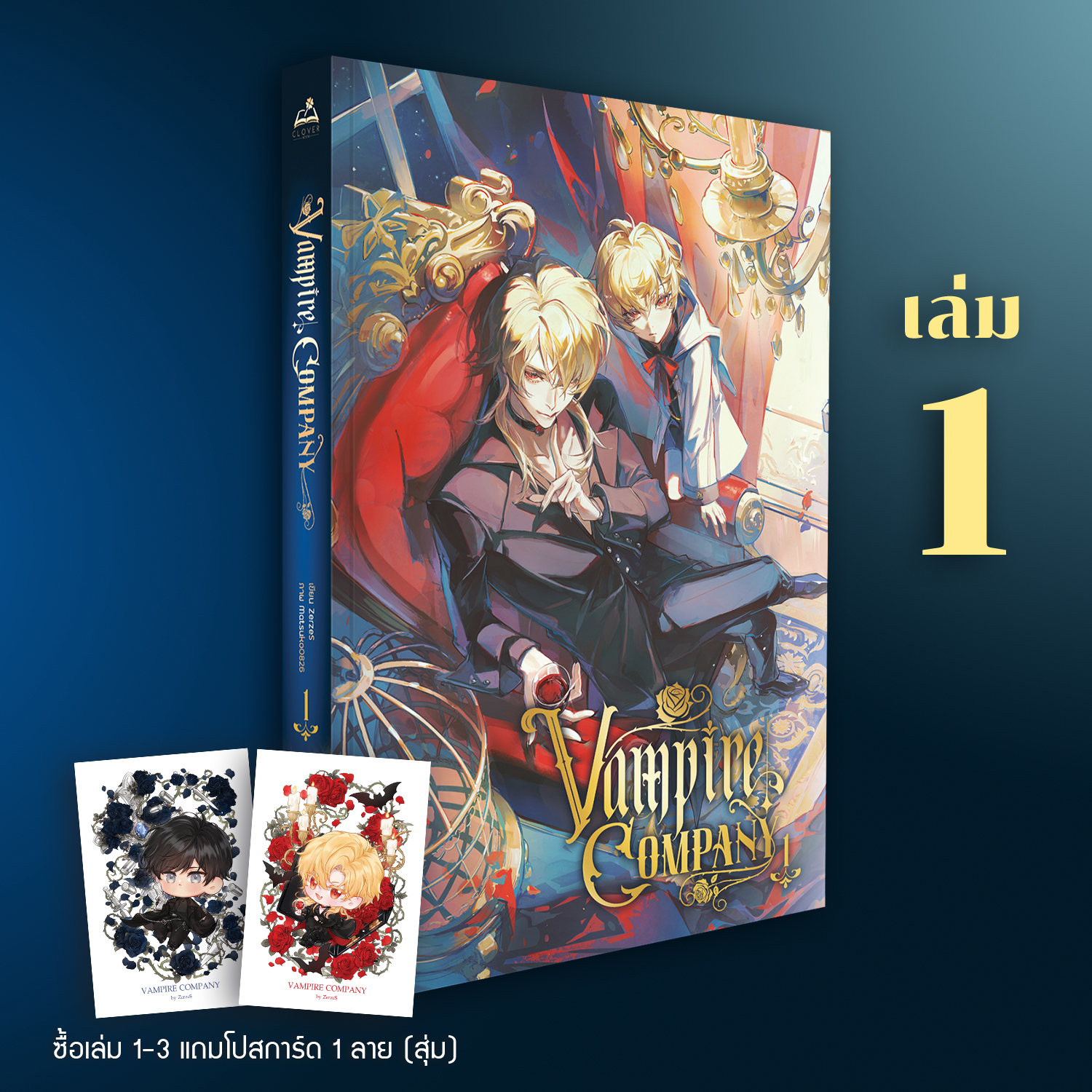 Vampire company 1 (6 เล่มจบ) *ซื้อเล่ม 1-3 ได้สุ่มการ์ด 1 ใบ