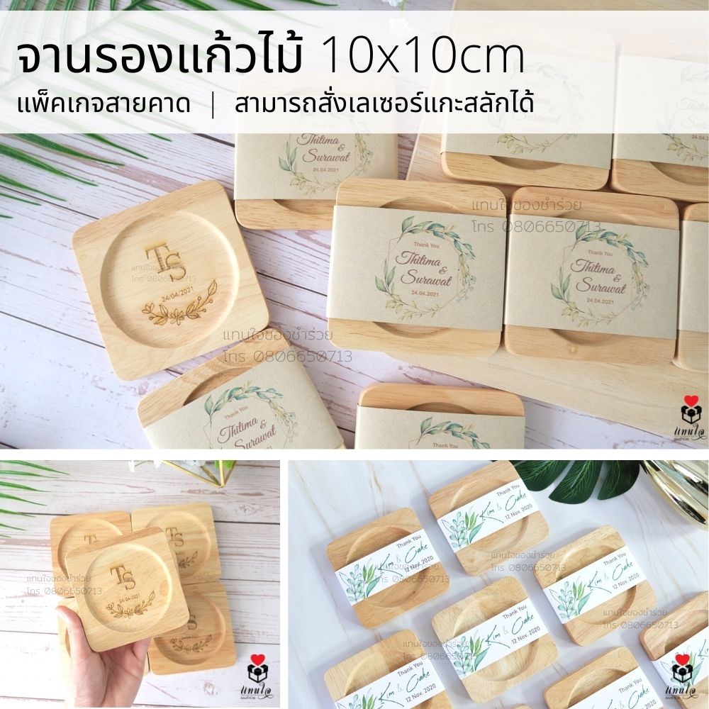 23 จานรองแก้วไม้ สายคาด ป้ายชื่อ ของชำร่วยเลเซอร์ สลักชื่อโลโก้ รูป ได้สกรีน ของชำร่วยงานแต่งงาน ของแจกงานแต่งงาน ของที่ระลึกงานแต่งงาน