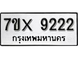 รับจองเลขทะเบียนรถ 9222 – หมวดใหม่ (หมวดเก่าเรามีบริการ จากกรมขนส่ง)