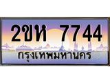 ทะเบียนรถ 7744 ทะเบียนสวย เลขประมูล ให้คุณได้จับจอง - 2ขห 7744