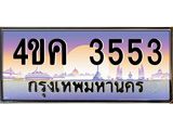 ทะเบียนรถ 3553 เลขประมูล ทะเบียนสวย 4ขค 3553