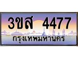 ทะเบียนรถ 4477 เลขประมูล ทะเบียนสวย 3ขส 4477 จากกรมขนส่ง