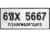 รับจองเลขทะเบียนรถ 5667– หมวดใหม่ (หมวดเก่าเรามีบริการ จากกรมขนส่ง)
