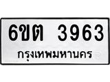 รับจองทะเบียนรถ 3963 หมวดใหม่ 6ขต 3963 ทะเบียนมงคล ผลรวมดี 32