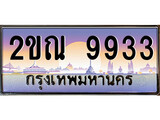 ทะเบียน 9933 ป้ายประมูล – 2ขณ 9933 ป้ายกราฟฟิก พร้อมส่งมอบ