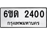 รับจองทะเบียนรถ 2400 หมวดใหม่ 6ขด 2400 ทะเบียนมงคล ผลรวมดี 15