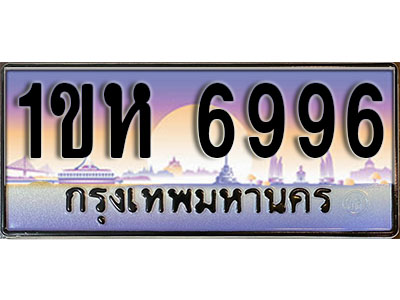 ทะเบียนรถ 6996, เลขประมูล ทะเบียนสวย – 1ขห 6996, ทะเบียนประมูล ทะเบียนขนส่ง, 1ขห 6996